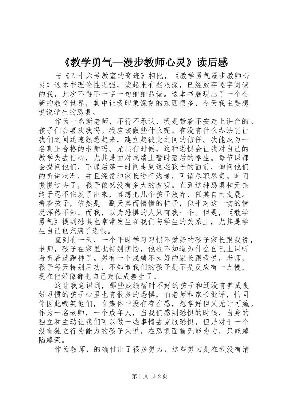2024年教学勇气漫步教师心灵读后感_第1页