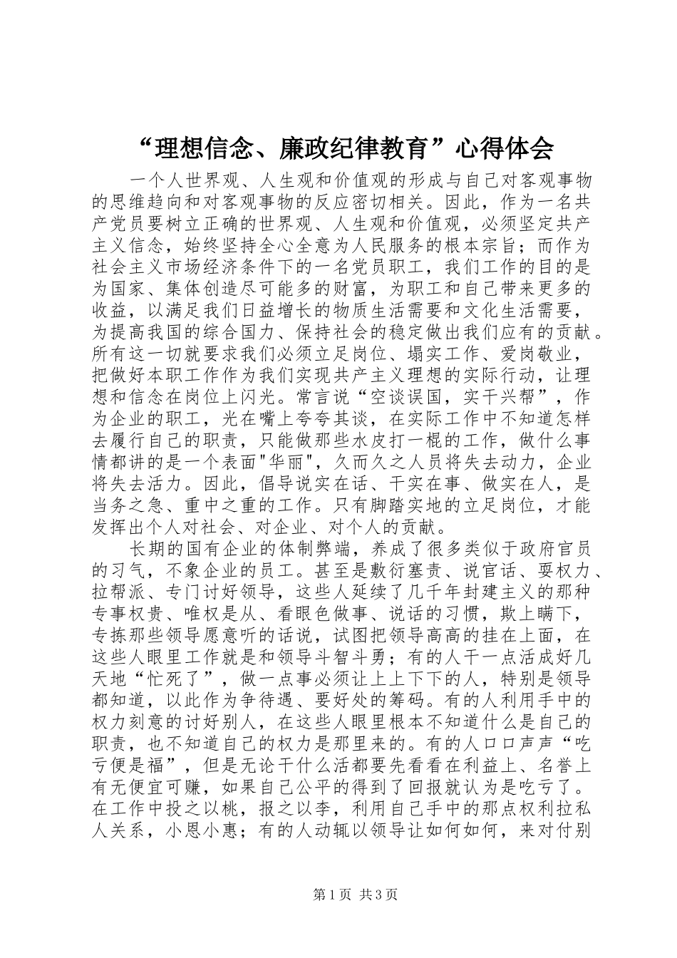 2024年理想信念廉政纪律教育心得体会_第1页