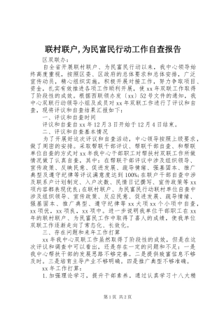 2024年联村联户为民富民行动工作自查报告