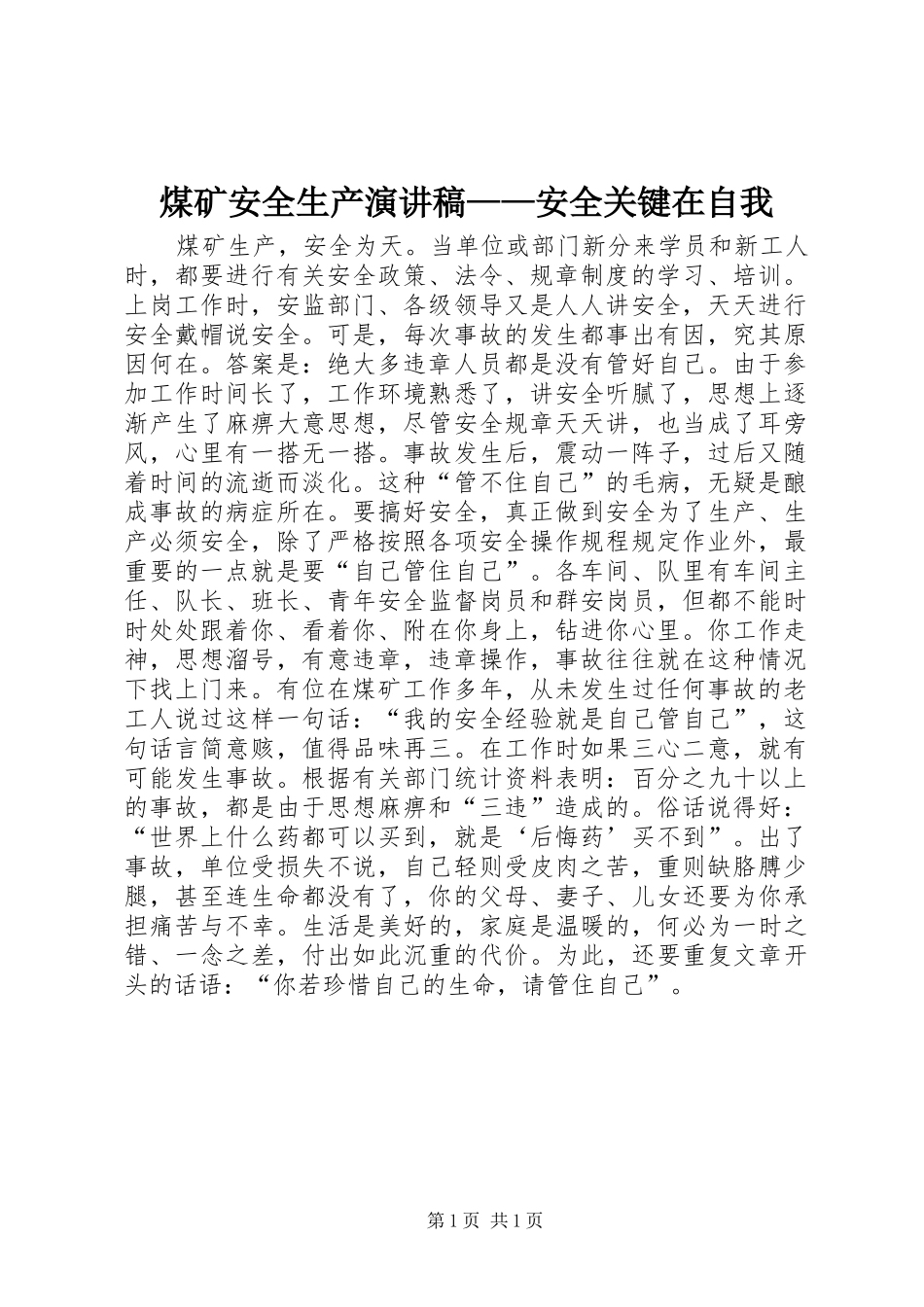 2024年煤矿安全生产演讲稿安全关键在自我_第1页