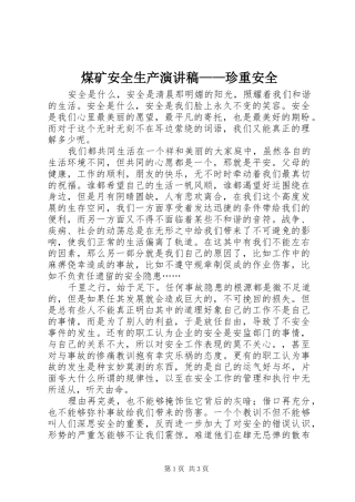 2024年煤矿安全生产演讲稿珍重安全