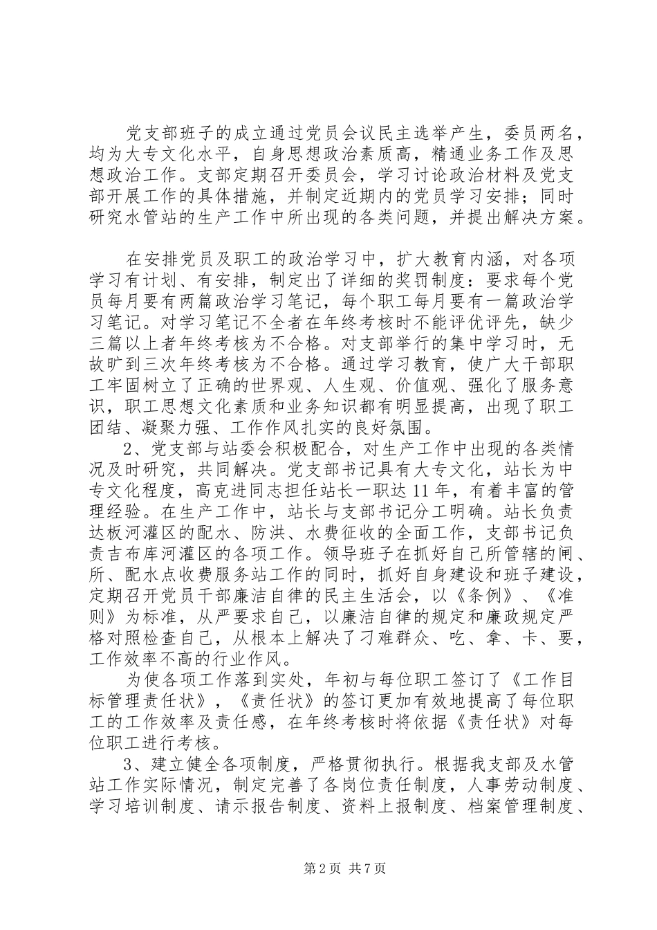 2024年水管站党支部创建五好党支部汇报材料_第2页