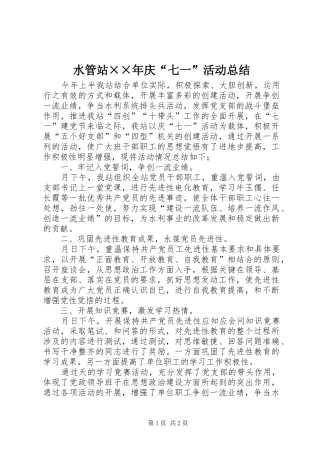 2024年水管站庆七一活动总结