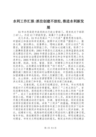 2024年水利工作汇报抓住创建不放松推进水利新发展