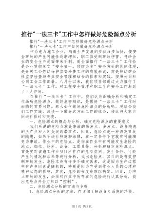 2024年推行一法三卡工作中怎样做好危险源点分析