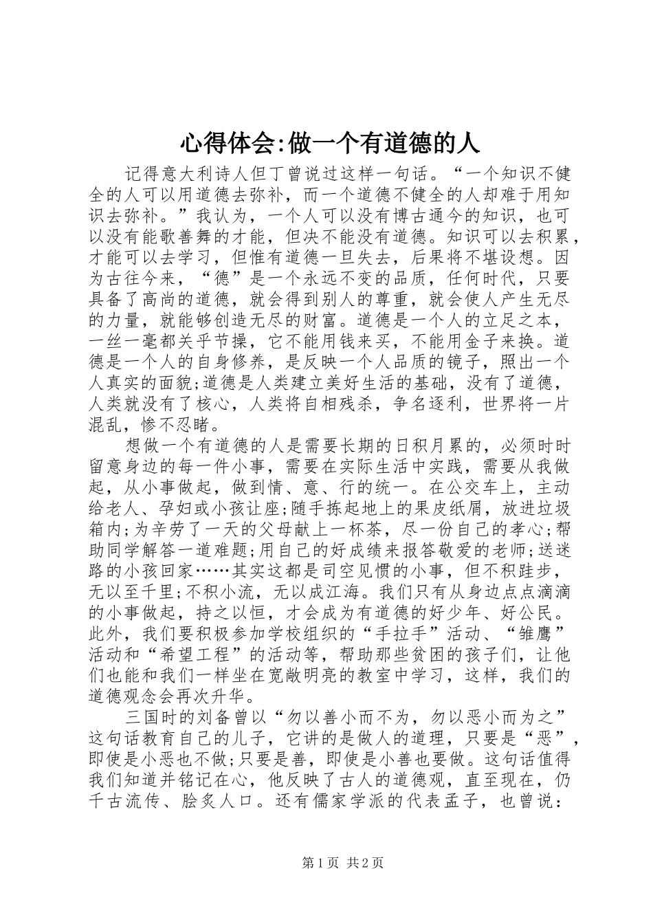 2024年心得体会做一个有道德的人_第1页