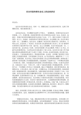 在全市宣传部长会议上的总结讲话-模板