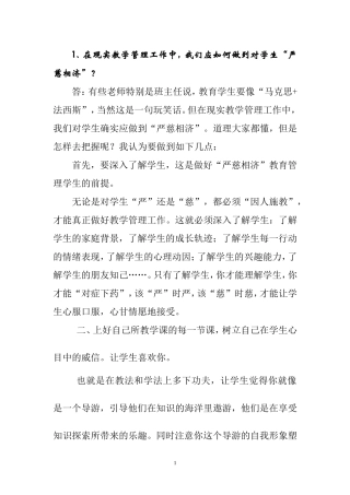 在现实教学管理工作中-我们应如何做到对学生“严慈相济”？如何理解教师职业道德规范是一个发展的范畴？