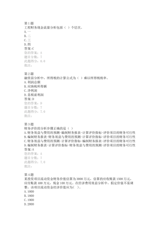 在线测试答案--水运工程财务评价、国民经济评价及相关知识