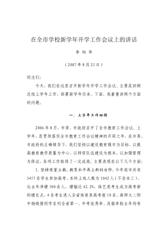 在全市学校新学年开学工作会议上的讲话