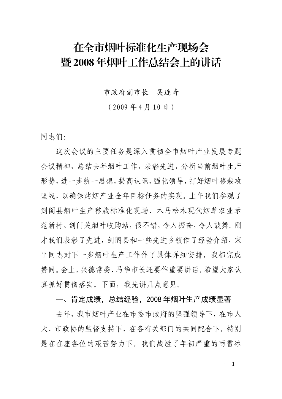 在全市烟叶标准化生产现场会暨2008年烟叶工作总结会上的讲话_第1页