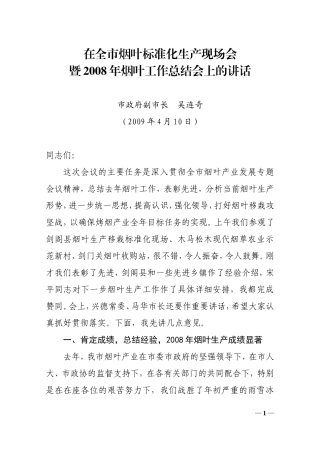 在全市烟叶标准化生产现场会暨2008年烟叶工作总结会上的讲话