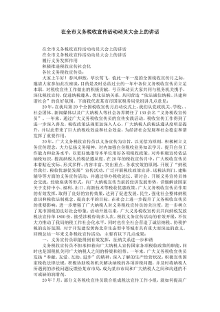 在全市义务税收宣传活动动员大会上的讲话-精选模板