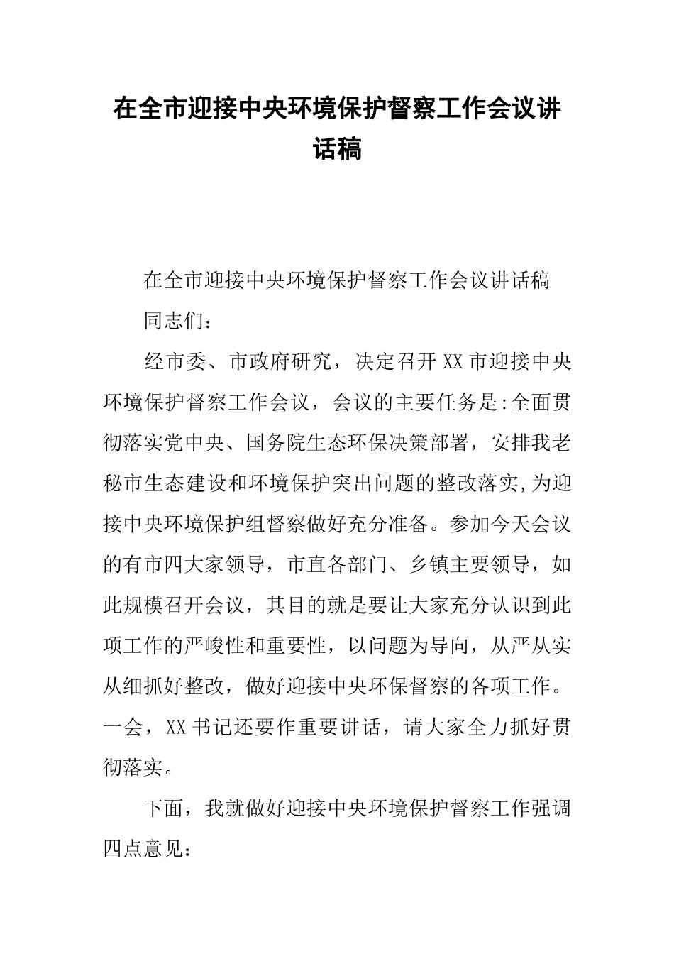 在全市迎接中央环境保护督察工作会议讲话稿_第1页