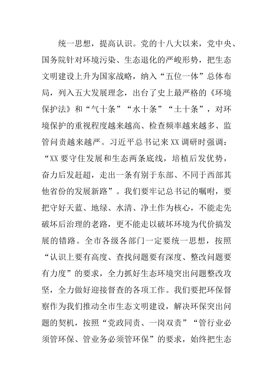 在全市迎接中央环境保护督察工作会议讲话稿_第2页