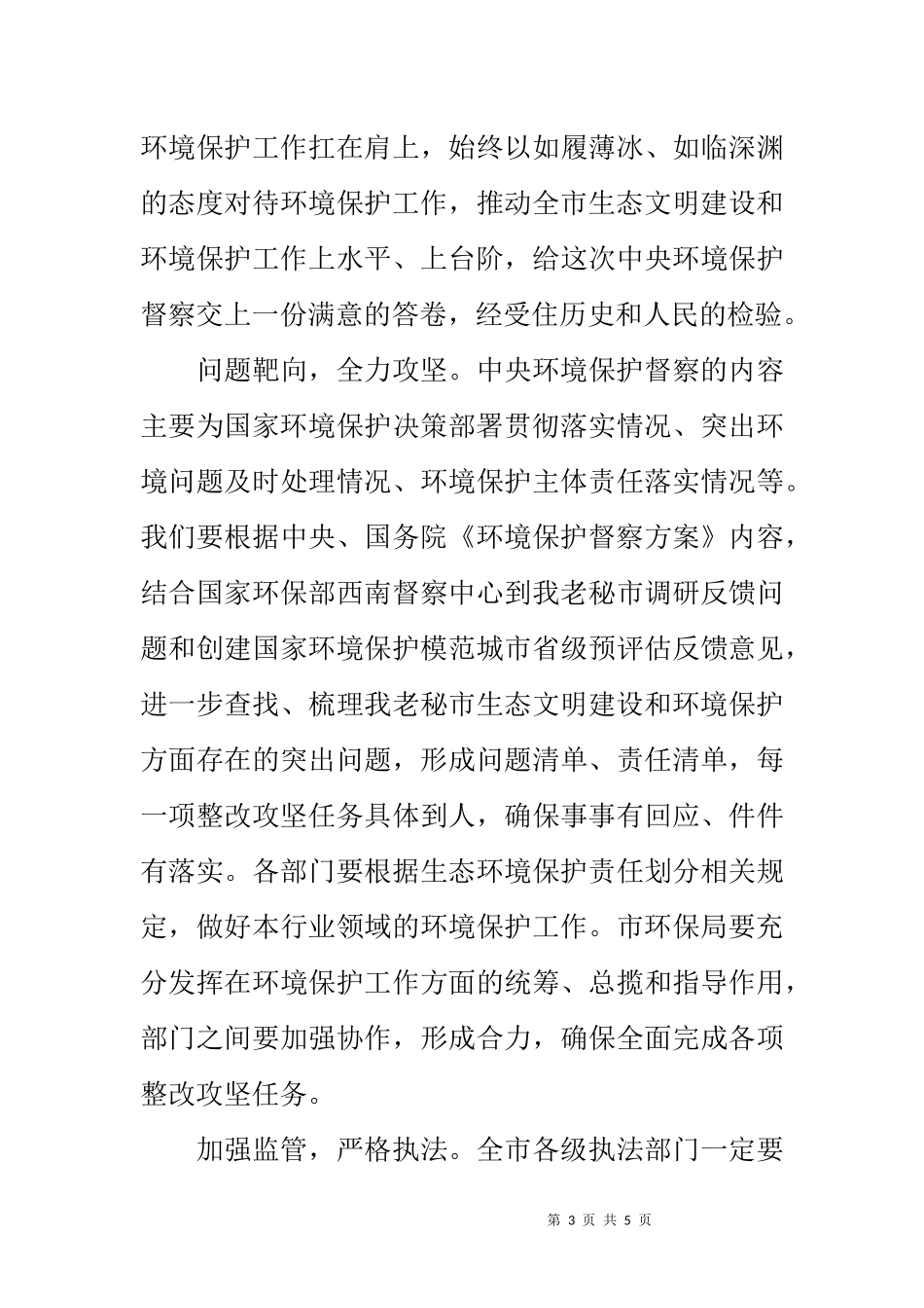 在全市迎接中央环境保护督察工作会议讲话稿_第3页