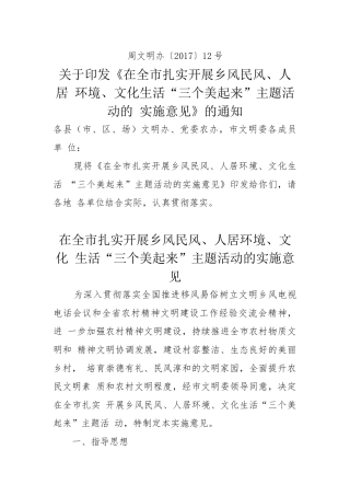 在全市扎实开展乡风民风、人居环境、文化生活三个美起来主题活动的实施意见(周文明办2017.12号)