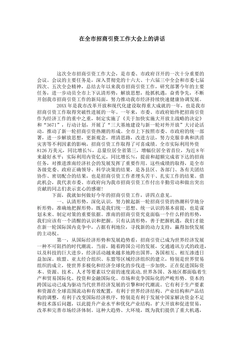 在全市招商引资工作大会上的讲话-领导讲话模板_第1页