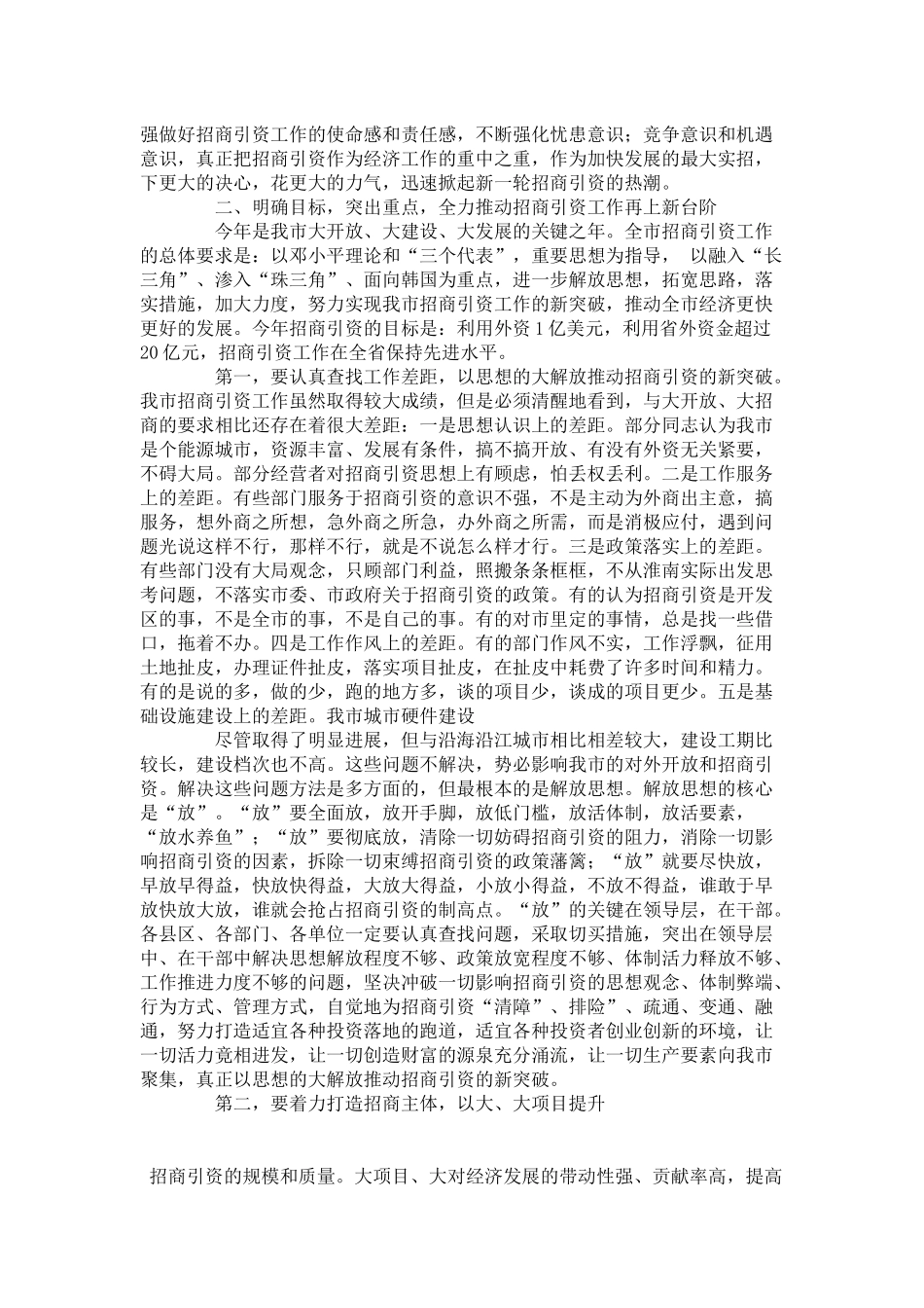 在全市招商引资工作大会上的讲话-领导讲话模板_第3页