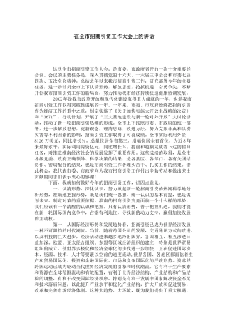 在全市招商引资工作大会上的讲话-领导讲话模板
