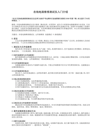 在线电路维修测试仪入门介绍