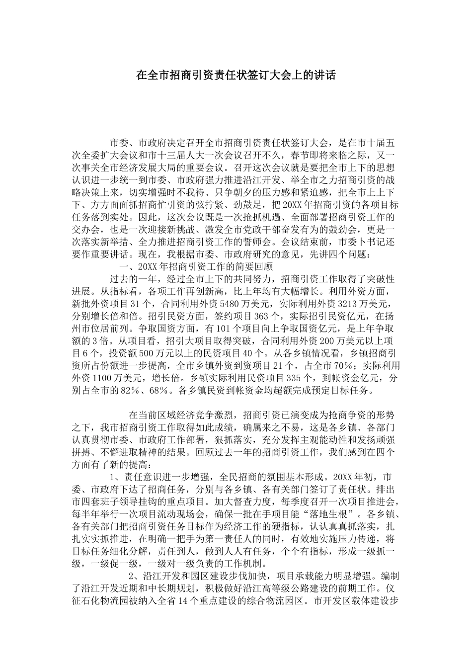 在全市招商引资责任状签订大会上的讲话-领导讲话模板_第1页
