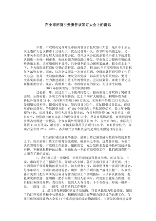 在全市招商引资责任状签订大会上的讲话-领导讲话模板