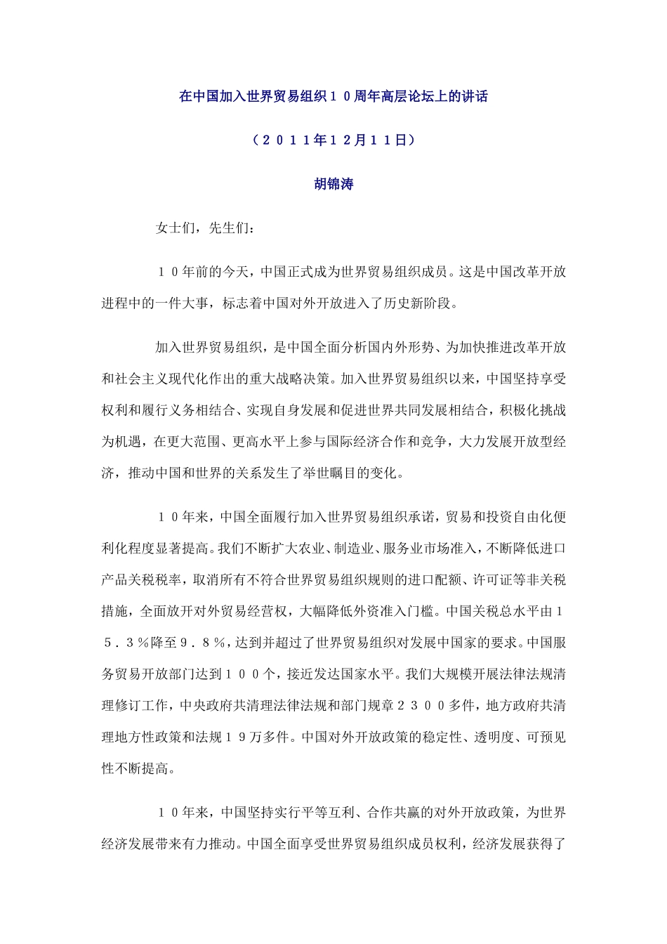在中国加入世界贸易组织10周年高层论坛上的讲话_第1页