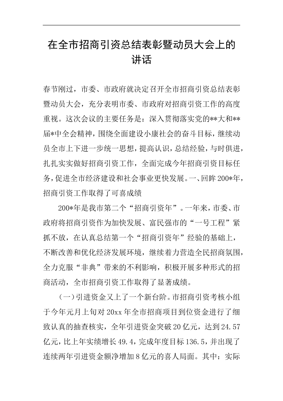 在全市招商引资总结表彰暨动员大会上的讲话_第1页