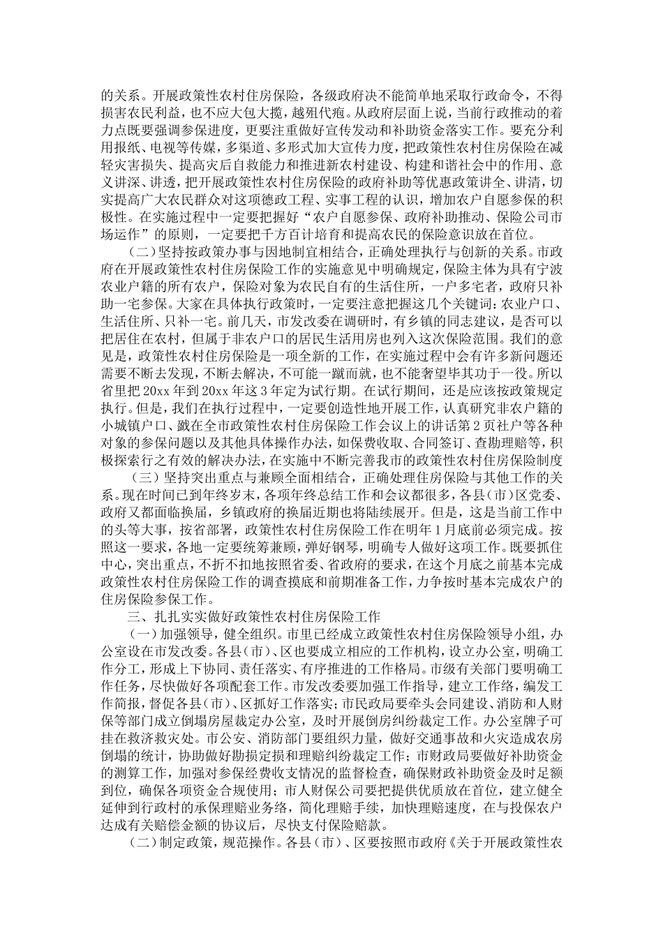 在全市政策性农村住房保险工作会议上的讲话-精选模板_第2页