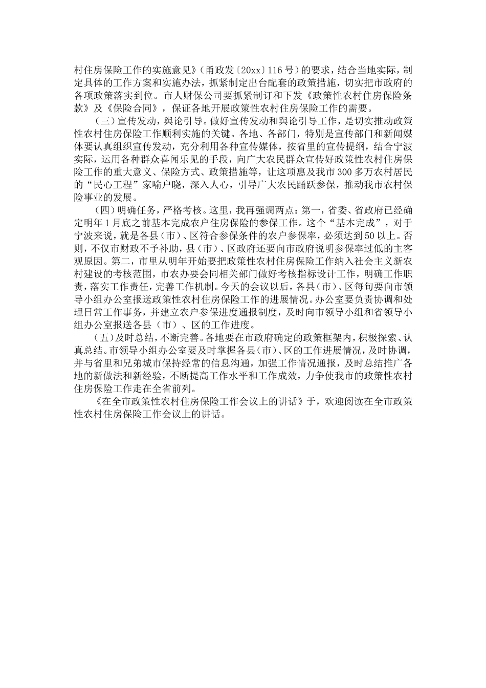 在全市政策性农村住房保险工作会议上的讲话-精选模板_第3页