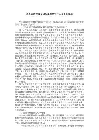 在全市政策性农村住房保险工作会议上的讲话-精选模板