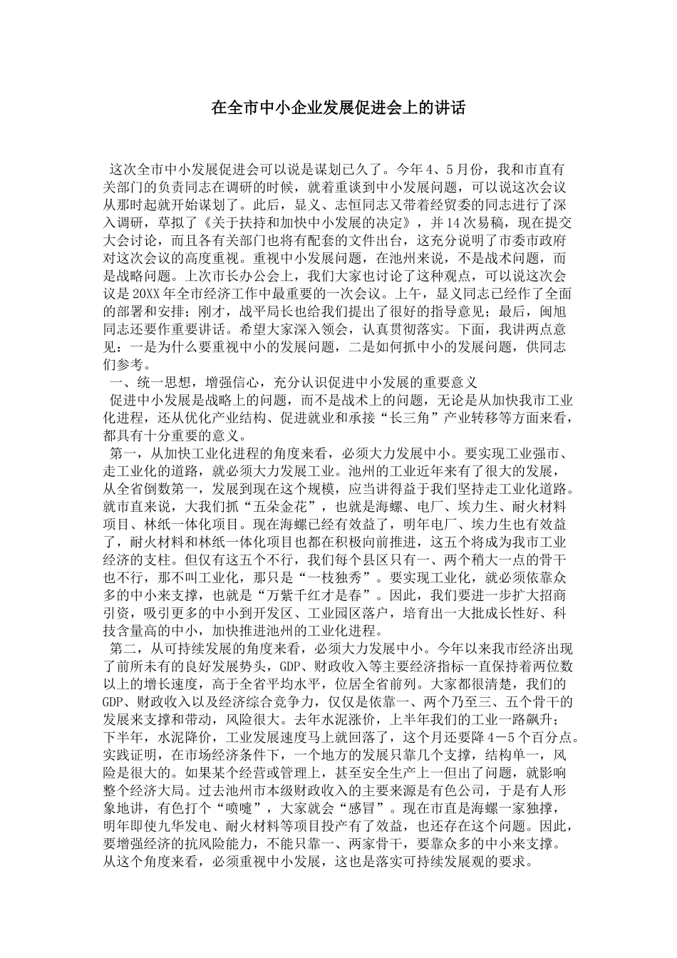 在全市中小企业发展促进会上的讲话-领导讲话模板_第1页
