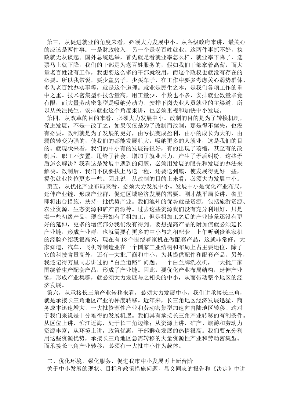 在全市中小企业发展促进会上的讲话-领导讲话模板_第2页