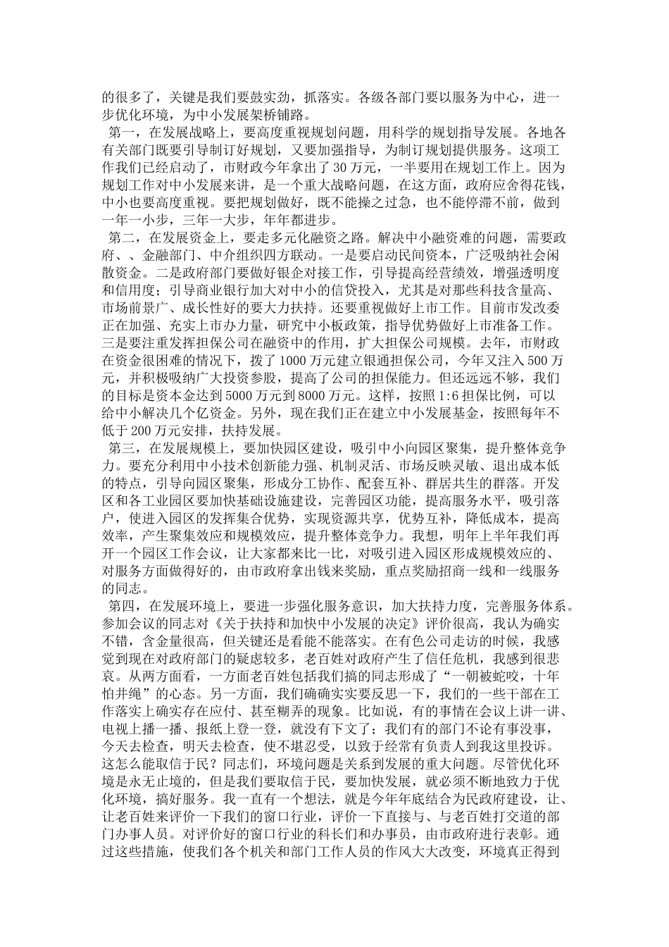 在全市中小企业发展促进会上的讲话-领导讲话模板_第3页