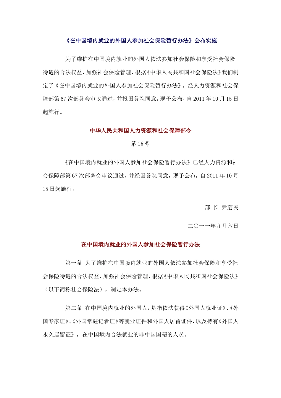 在中国境内就业的外国人参加社会保险暂行办法20111015_第1页