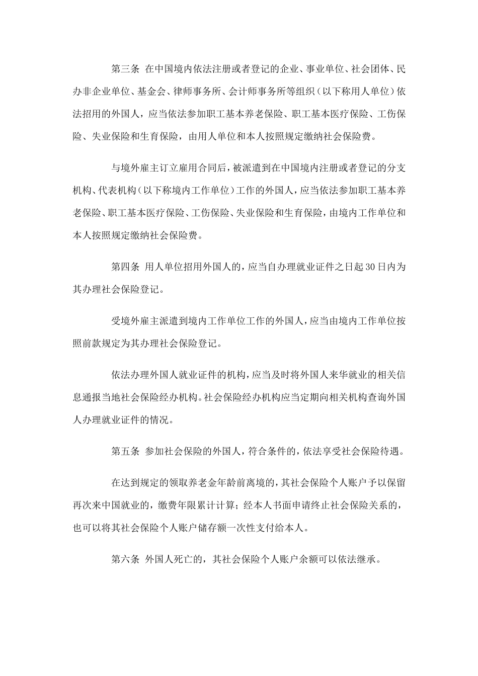 在中国境内就业的外国人参加社会保险暂行办法20111015_第2页