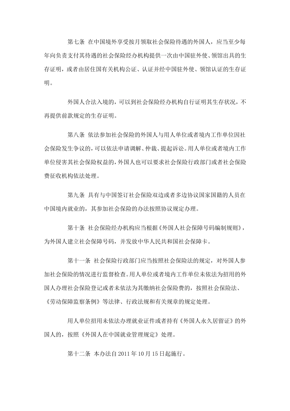 在中国境内就业的外国人参加社会保险暂行办法20111015_第3页