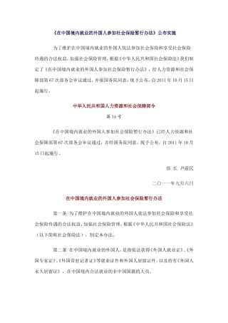 在中国境内就业的外国人参加社会保险暂行办法20111015