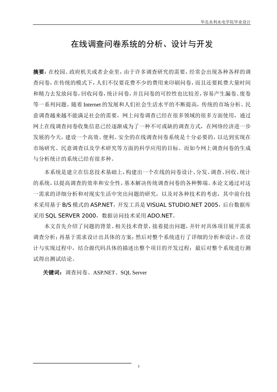 在线调查问卷系统的分析、设计与开发_第1页