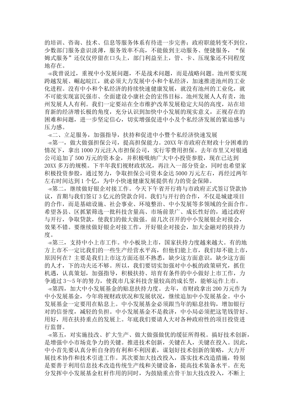在全市中小企业暨个私经济发展工作会议上的讲话2-领导讲话模板_第2页