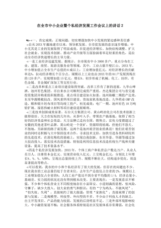在全市中小企业暨个私经济发展工作会议上的讲话2-领导讲话模板