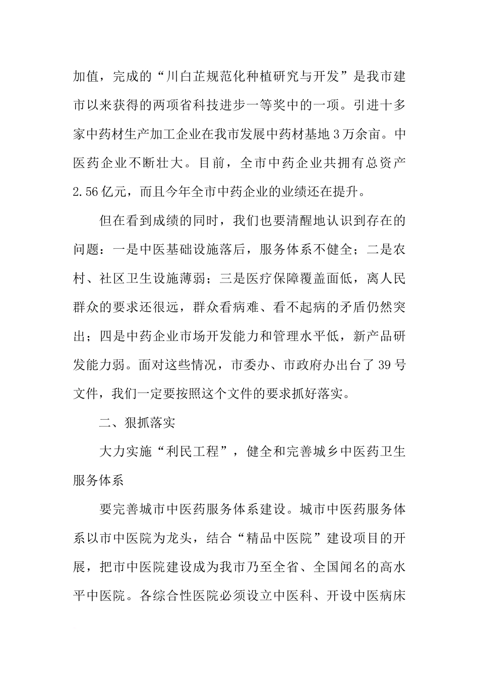 在全市中医药发展暨农村、社区卫生工作大会上的讲话_第2页