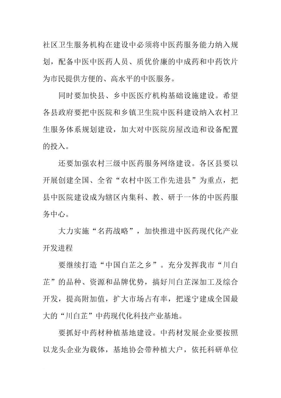 在全市中医药发展暨农村、社区卫生工作大会上的讲话_第3页