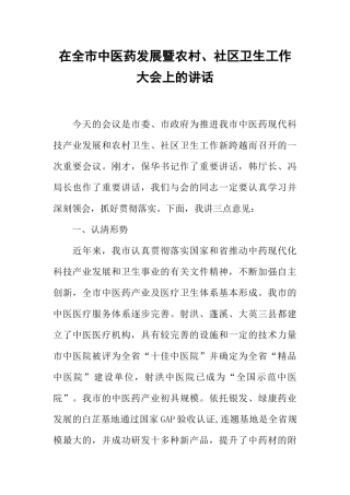 在全市中医药发展暨农村、社区卫生工作大会上的讲话