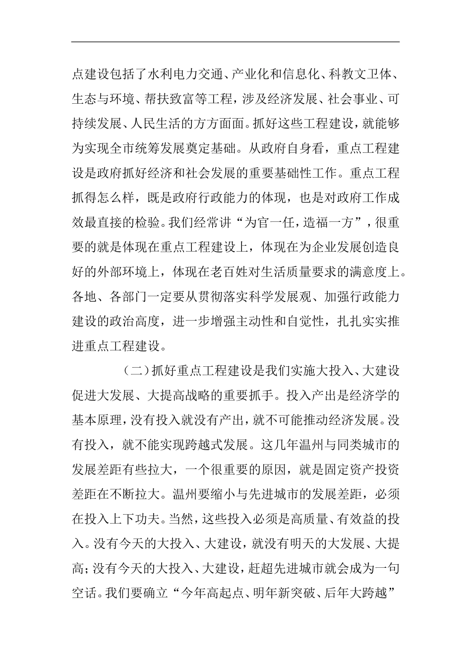 在全市重点建设工作会议上的讲话(要点)_第2页