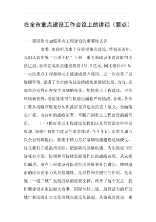 在全市重点建设工作会议上的讲话(要点)