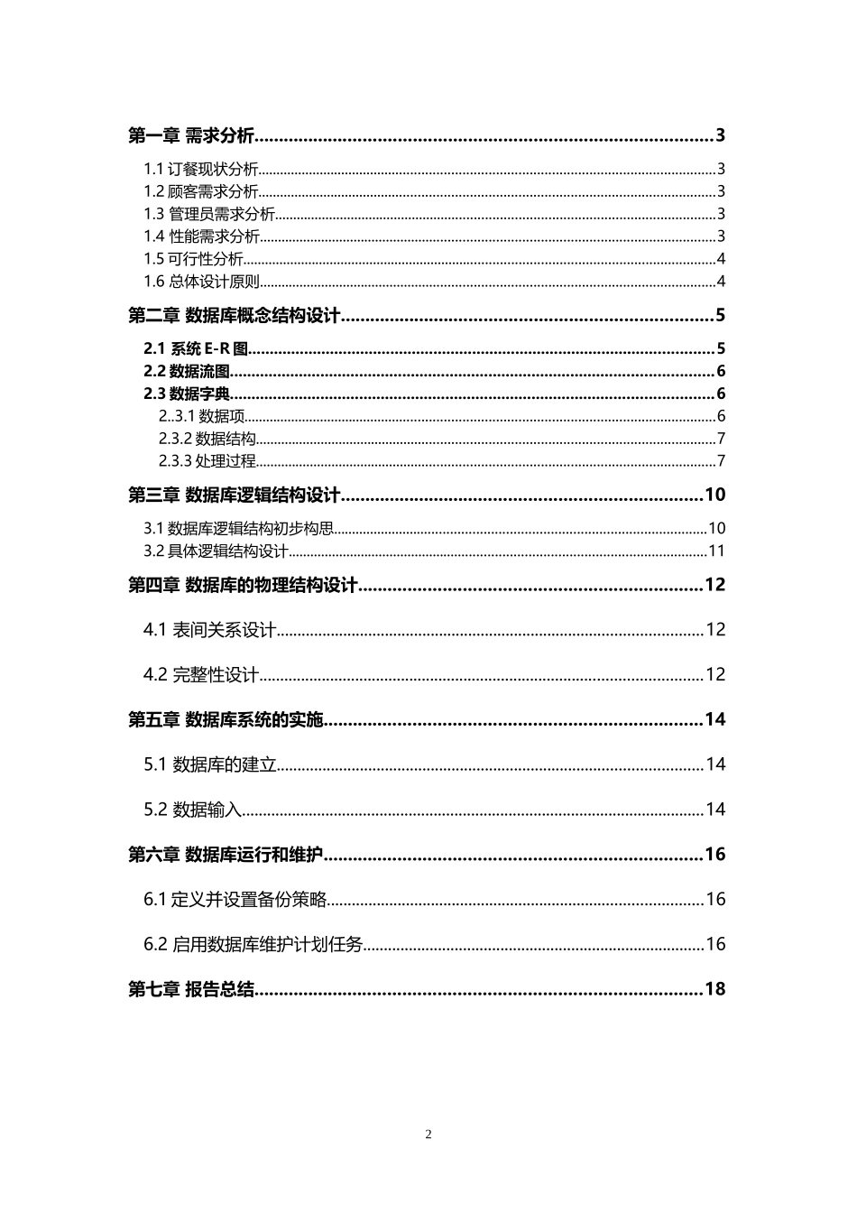 在线订餐系统的ER图与逻辑图_第2页