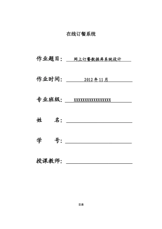 在线订餐系统的ER图与逻辑图