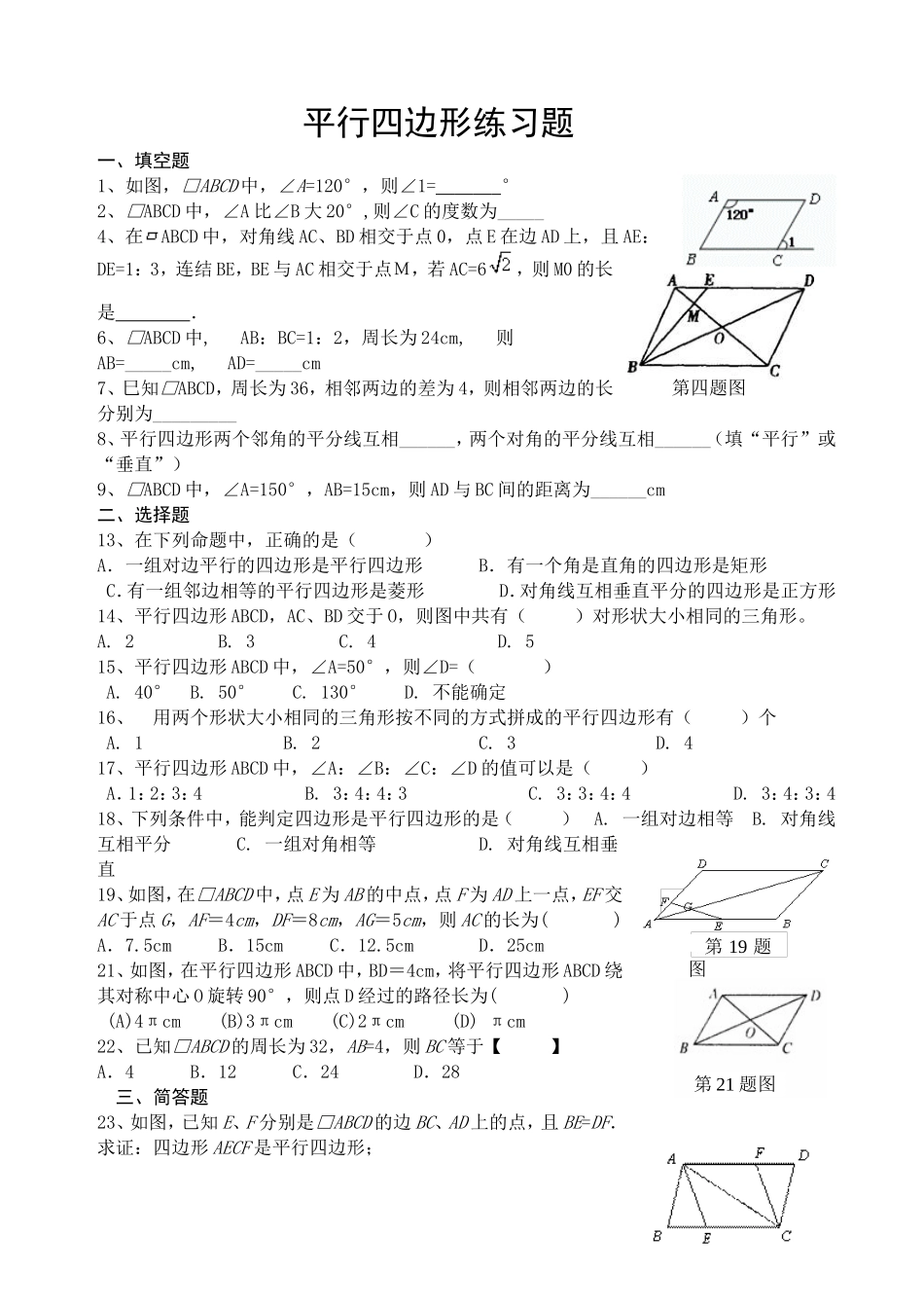 北师大版八年级下册第六章平行四边形练习题_第1页